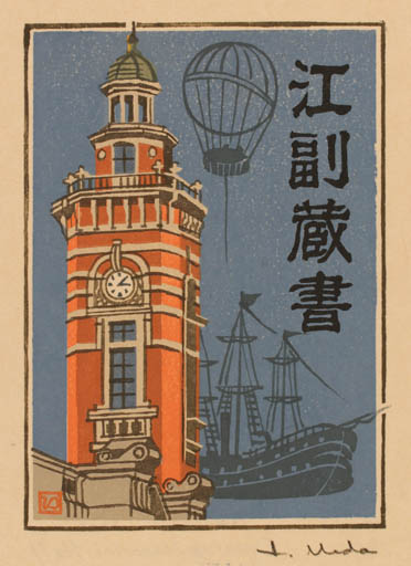 Exlibris by I Ueda from Japan for ? ? - Architecture Ship/Boat 