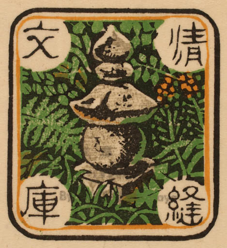 Exlibris by Masaya Watabe from Japan for ? ? - Oriental 