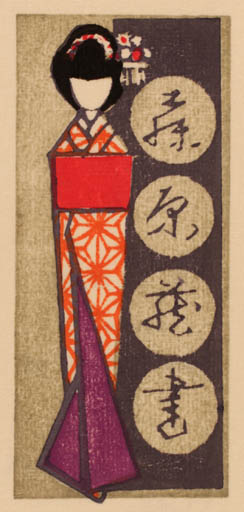 Exlibris by Masaya Watabe from Japan for ? ? - Oriental 