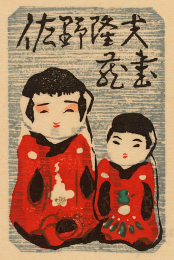 Exlibris by Masaya Watabe from Japan for ? ? - Child 