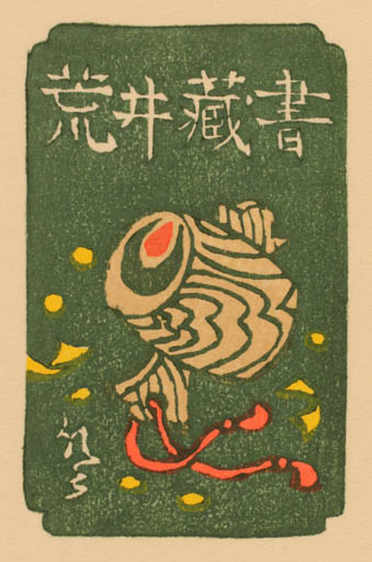 Exlibris by Noboru Yamataka from Japan for ? ? - 