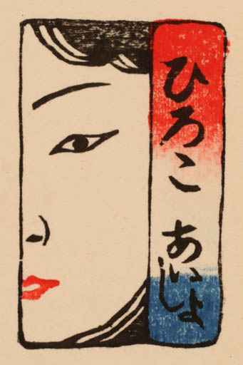 Exlibris by Motoi Yanagida from Japan for ? ? - Woman 