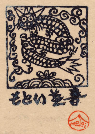 Exlibris by Motoi Yanagida from Japan for Motoi Yanagida - Fable Animal 