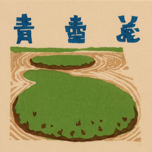 Exlibris by Chizuko Yoshida from Japan for ? ? - Scenery/Landscape 