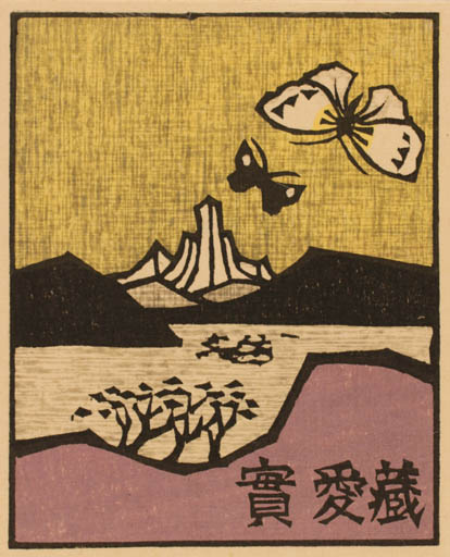 Exlibris by Yoshio Kanamori from Japan for ? ? - Scenery/Landscape Butterfly 