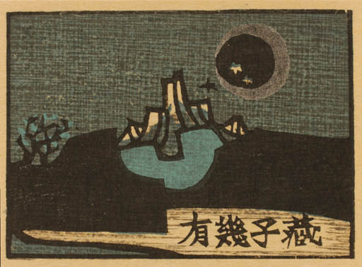 Exlibris by Yoshio Kanamori from Japan for ? ? - Scenery/Landscape 