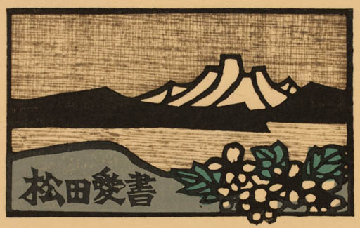 Exlibris by Yoshio Kanamori from Japan for ? ? - Scenery/Landscape 