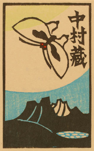 Exlibris by Yoshio Kanamori from Japan for ? ? - Scenery/Landscape Butterfly 