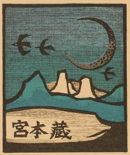 Exlibris by Yoshio Kanamori from Japan for ? ? - Bird Scenery/Landscape 