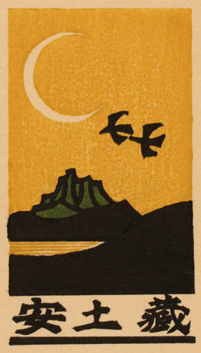 Exlibris by Yoshio Kanamori from Japan for ? ? - Bird Scenery/Landscape 