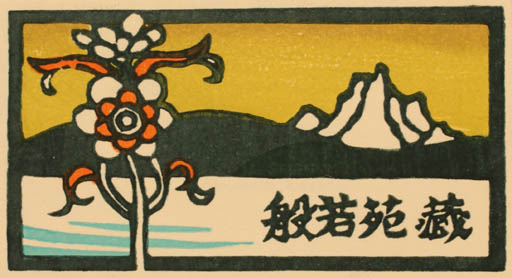 Exlibris by Yoshio Kanamori from Japan for ? ? - Flower Scenery/Landscape 