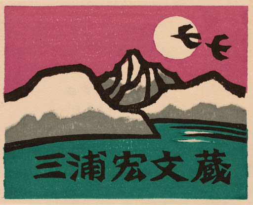 Exlibris by Yoshio Kanamori from Japan for ? ? - Bird Scenery/Landscape 