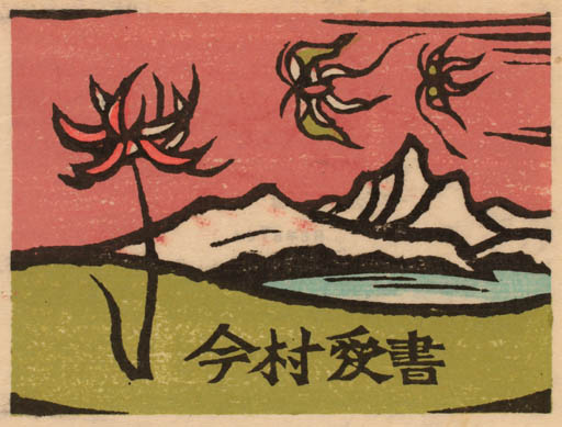 Exlibris by Yoshio Kanamori from Japan for ? ? - Flower Scenery/Landscape 