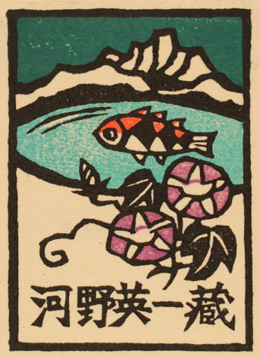 Exlibris by Yoshio Kanamori from Japan for ? ? - Flower Fish Scenery/Landscape 