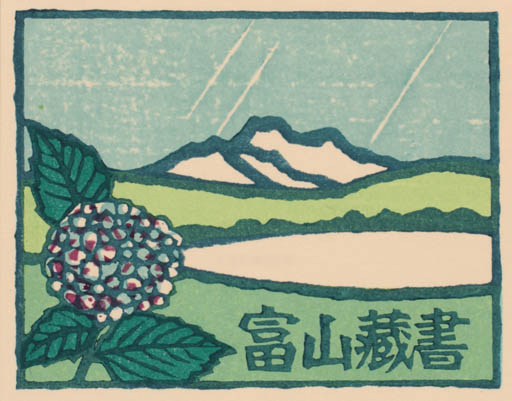 Exlibris by Yoshio Kanamori from Japan for ? ? - Flower Scenery/Landscape 