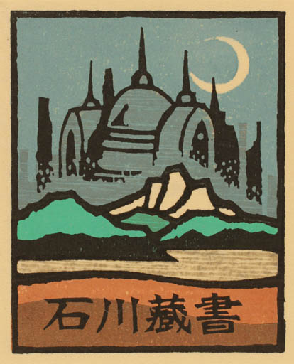 Exlibris by Yoshio Kanamori from Japan for ? ? - Architecture Mountain Scenery/Landscape 