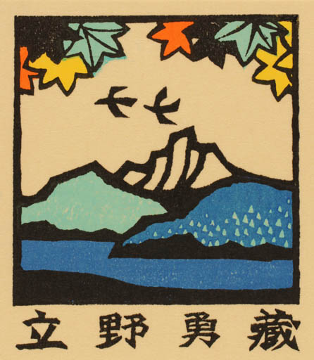 Exlibris by Yoshio Kanamori from Japan for ? ? - Mountain Scenery/Landscape 