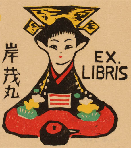 Exlibris by Ryo Masuoka from Japan for Shigernaru Kishi - Oriental 