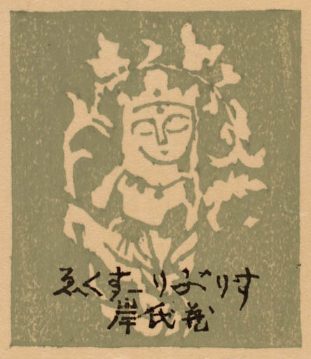 Exlibris by Ryo Masuoka from Japan for Shigernaru Kishi - Oriental 