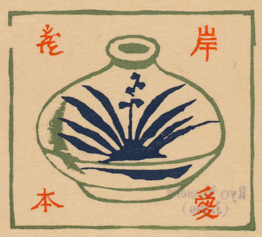 Exlibris by Ryo Masuoka from Japan for ? ? - 