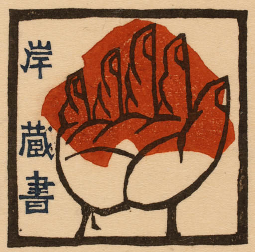 Exlibris by Ryo Masuoka from Japan for ? ? - Hand(s) 