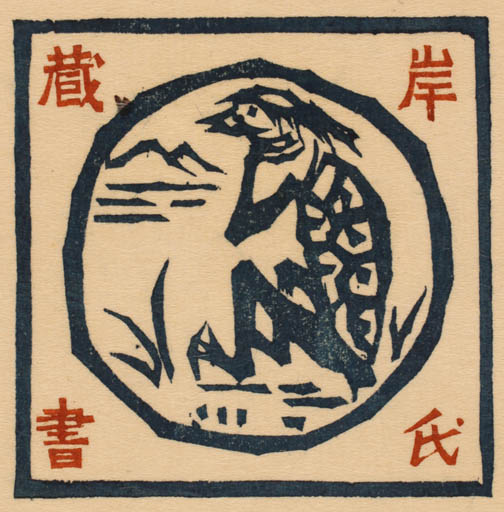 Exlibris by Ryo Masuoka from Japan for ? ? - 