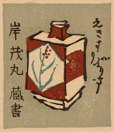 Exlibris by Ryo Masuoka from Japan for ? ? - 