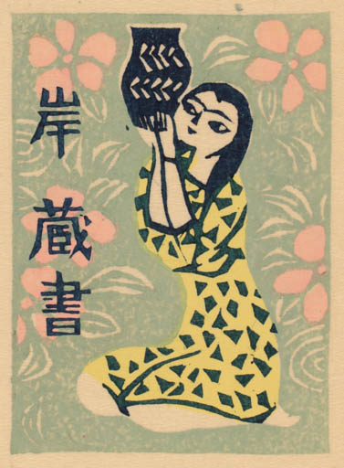 Exlibris by Ryo Masuoka from Japan for Shigernaru Kishi - Woman Oriental 