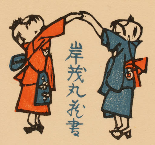 Exlibris by Ryo Masuoka from Japan for Shigernaru Kishi - Child Oriental Couple 