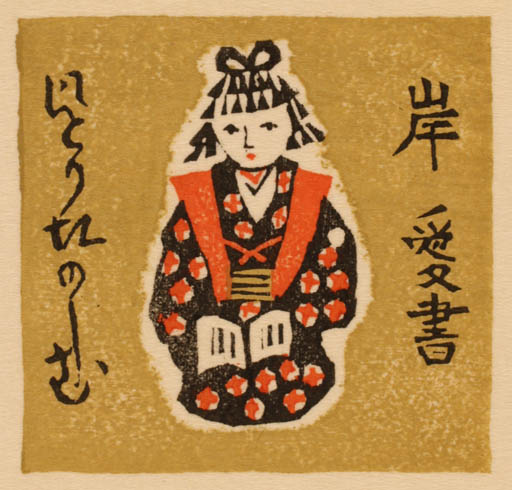 Exlibris by Ryo Masuoka from Japan for Shigernaru Kishi - Oriental 