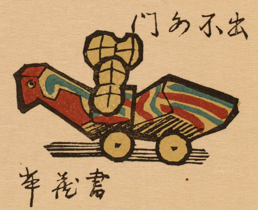 Exlibris by Ryo Masuoka from Japan for ? ? - 