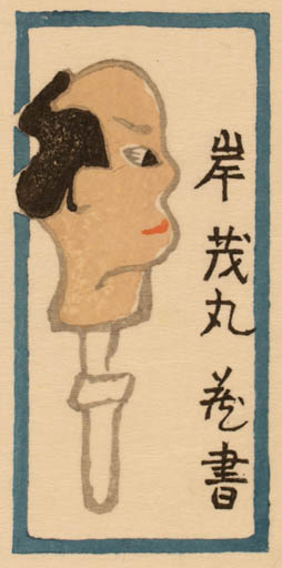 Exlibris by Ryo Masuoka from Japan for ? ? - Oriental 