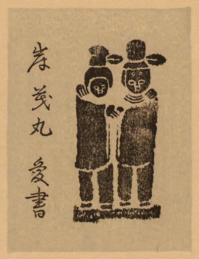 Exlibris by Ryo Masuoka from Japan for ? ? - Couple 