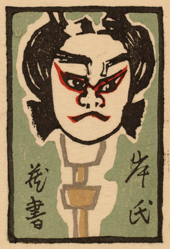 Exlibris by Ryo Masuoka from Japan for ? ? - Oriental 