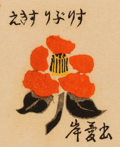 Exlibris by Ryo Masuoka from Japan for ? ? - Flower 