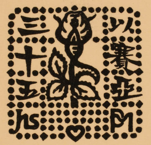 Exlibris by Knud V. Engelhardt from Denmark for J Prip Møller - Flower 