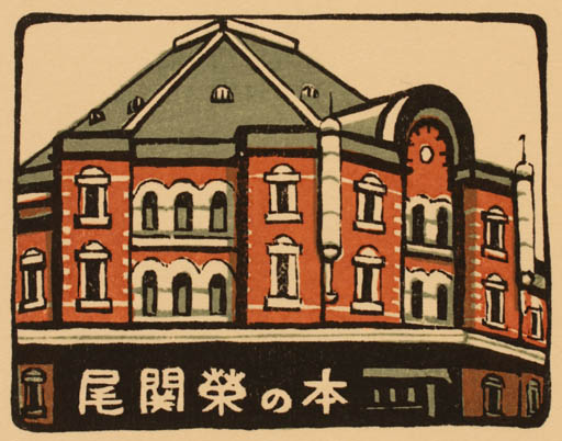 Exlibris by Mototsugu Sugiyama from Japan for ? ? - Architecture 