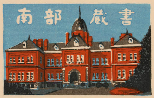 Exlibris by Mototsugu Sugiyama from Japan for ? ? - 