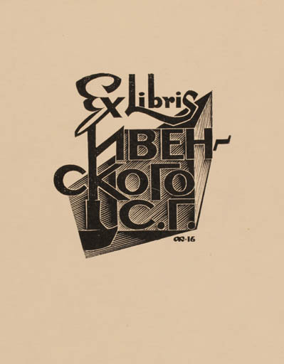 Exlibris by Anatolij Kalaschnikow from Russia for S. G. Jwenski - Text/Writing 