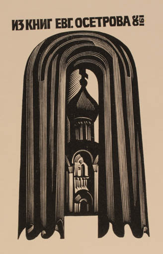 Exlibris by Anatolij Kalaschnikow from Russia for Ewgenij Osetrowa - Church 