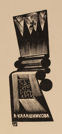 Exlibris by Anatolij Kalaschnikow from Russia for Anatolij Kalaschnikow - Abstract 