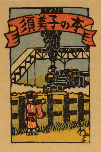 Exlibris by Noboru Jamataka from Japan for ? ? - Train 