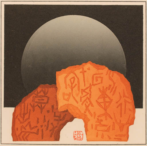 Exlibris by Liu Shuohai from China for ? ? - Abstract Text/Writing 