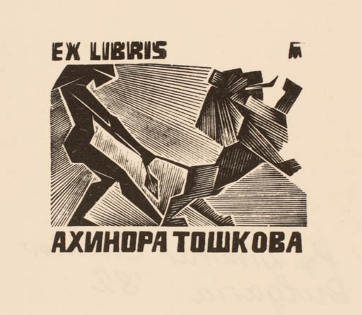 Exlibris by Dimitar Bakatov from Bulgaria for Achinora Toschkowa - Fauna Man 