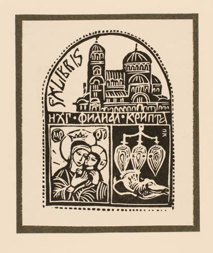 Exlibris by Pencho Koulekov from Bulgaria for Filial Krepta - Church Madonna Religion 