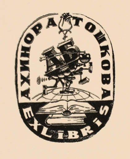 Exlibris by Michail Toshkoff from Bulgaria for Achinora Towkova - Book Globe Monogram 