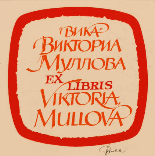 Exlibris by Hannu Paalasmaa from Finland for Viktoria Mullova - Text/Writing 