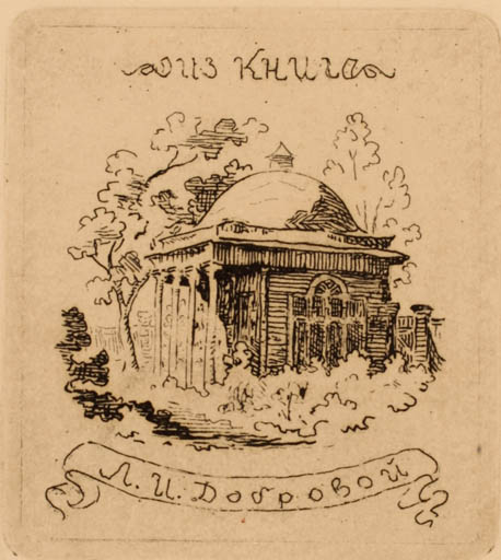 Exlibris by N. Bom Grigoyewa from Unknown for A. U. Dosobrou - Architecture 